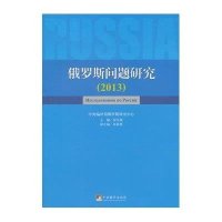 [新华书店]正版 俄罗斯问题研究.2013无9787511722546中央编译出版社 书籍