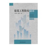 [新华书店]正版 建筑工程防灾读本无中国环境出版社9787511118493 书籍