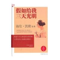 [新华书店]正版 假如给我三天光明 海伦·凯勒自传 全译本海伦·凯勒中国华侨出版社9787511348272 书籍