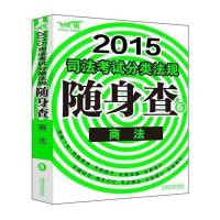 [新华书店]正版 商法(2015)(飞跃版)(6)无9787509356579中国法制出版社 书籍