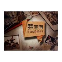 [新华书店]正版 我写我:让历史告诉未来无9787516904558华龄出版社 书籍