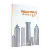 [新华书店]正版 商品管理实务实训指导手册/平 英 黄 春平文英9787509631898经济管理出版社 书籍
