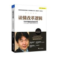 【新华书店】正版 读懂改革逻辑：竹中平藏的实践经济学竹中平藏浙江大学出版社9787308133500 书籍