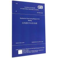 [新华书店]正版 民用建筑节水设计标准:GB 50555-2010无9787112169535中国建筑工业出版社 书籍
