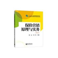 [新华书店]正版 保险营销原理与实务(D2版)/周灿周灿9787121240270电子工业出版社 书籍