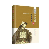 [新华书店]正版 李鸿章传 全新精校版梁启超9787517106531中国言实出版社 书籍