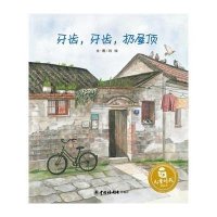 [新华书店]正版 牙齿牙齿扔屋顶刘洵9787507219371中国福利会出版社 书籍