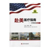 [新华书店]正版 赴美医疗指南:肿瘤篇无9787543962323上海科学技术文献出版社 书籍