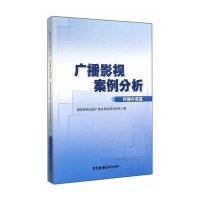 [新华书店]正版 广播影视案例分析(传播内容篇)无9787504372376中国广播电视出版社 书籍
