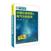 【新华书店】正版 仪器仪表使用及电气元件检测无化学工业出版社9787122212887 书籍