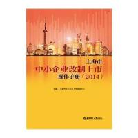 【新华书店】正版 上海市中小企业改制上市 作手册(    )无9787562840527华东理工大学出版社 书籍
