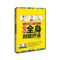 [新华书店]正版 图解全身对症疗法无9787538454758吉林科学技术出版社 书籍