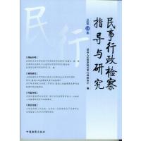 [新华书店]正版 民事行政检察指导与研究(13)无中国检察出版社9787510212536 书籍