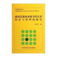 [新华书店]正版 我国连锁商业健身俱乐部经营与管理的研究北京体育大学出版社9787564407827