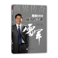 [新华书店]正版 超级CEO成功哲学课(雷军)无四川人民出版社9787220092022 书籍