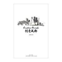 [新华书店]正版 创意成都无9787546412726成都时代出版社 书籍
