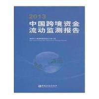【新华书店】正版 2013中国跨境资金流动监测报告  外汇管理局国际收支分析小组9787504974846中国金融出版社