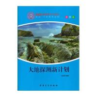 【新华书店】正版 大地探测新计划 马金勇 安徽美术出版社QHZ马金勇编著安徽美术出版社9787539847535科学世