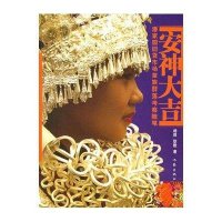 [新华书店]正版 安神大吉:潘家园旧货市场苗族群落考察随笔/杨群.耿默著杨群9787506335164作家出版社 书籍