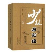 [新华书店]正版 少林正宗易筋经董国兴河南科学技术出版社9787534968600 书籍
