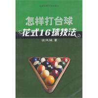 [新华书店]正版 怎样打台球张凤城北京体育大学出版社9787811009545休闲运动
