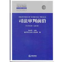 [新华书店]正版 司法审判前沿:2014年**辑(1)无9787511870940法律出版社 书籍