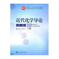 [新华书店]正版 近代化学导论(D2版)(上册)申泮文9787040247121高等教育出版社 书籍