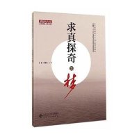 【新华书店】正版求真探奇之梦无安徽大学出版社9787566408501社会学