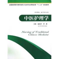 [新华书店]正版 中医护理学/课改护理教材/温茂兴温茂兴9787534594076江苏科学技术出版社 书籍