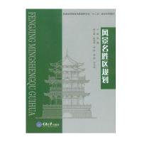 [新华书店]正版 风景名胜区规划董靓9787562484929重庆大学出版社 书籍