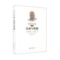[新华书店]正版 尼雷尔文选(D3卷 自由与发展 1968-1973)朱利叶斯·尼雷尔9787567525719华东师范