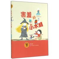 [新华书店]正版 害羞的小水精(拼音版)吕丽娜9787534687556江苏少年儿童出版社 书籍