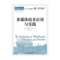 [新华书店]正版 多媒体技术应用与实践李海芳9787115358080人民邮电出版社 书籍