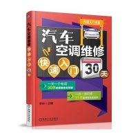 [新华书店]正版 汽车空调维修快速入门30天无9787111479147机械工业出版社 书籍