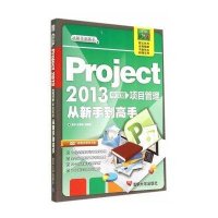 [新华书店]正版 Project2013中文版项目管理从新手到高手谢华清华大学出版社9787302349501 书籍