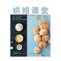 [新华书店]正版 烘焙课堂(面包)柯达·布莱克9787535268556湖北科学技术出版社 书籍