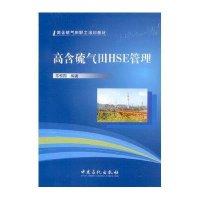 [新华书店]正版  含硫气田 SE管理无9787511429124中国石化出版社 书籍
