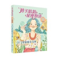 [新华书店]正版 辫子姐姐星座物语(大门牙姑娘有美梦.双鱼座)郁雨君天天出版社9787501608751 书籍