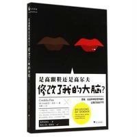 [新华书店]正版 是高跟鞋还是高尔夫修改了我的大脑?Cordelia Fine浙江大学出版社9787308133692