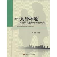[新华书店]正版 重庆市人居环境可持续发展综合评价研究柯昌波9787564334956西南交通大学出版社 书籍