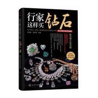 [新华书店]正版 行家这样买钻石:购买投资指南无化学工业出版社9787122208880 书籍