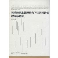 [新华书店]正版 可持续雨水管理导向下住区设计的程序与做法宋代风9787561548981厦门大学出版社 书籍