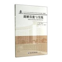 [新华书店]正版 调解技能与实践无9787517806110浙江工商大学出版社 书籍