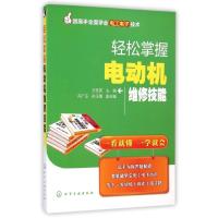 [新华书店]正版 轻松掌握电动机维修技能无9787122203953化学工业出版社 书籍