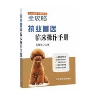 [新华书店]正版 执业兽医临床操作手册无9787109160958中国农业出版社 书籍