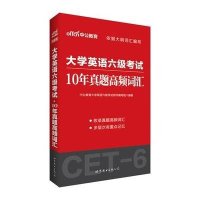 [新华书店]正版 大学英语六级考试 10年真题高频词汇中公教育大学英语六级考试用世界图书出版公司