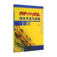 [新华书店]正版 PHP MySQL项目开发与实践王爱华9787209085915山东人民出版社 书籍