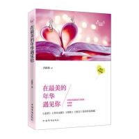 [新华书店]正版 在最美的年华遇见你古保祥中国华侨出版社9787511349224 书籍