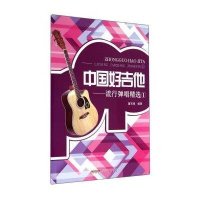 [新华书店]正版 中国好吉他(1)(流行弹唱精选)无9787539650913安徽文艺出版社 书籍