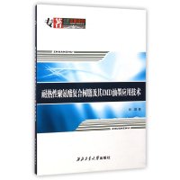 【新华书店】正版 耐热性聚氨酯复合树脂及其IMD油墨应用技术林？9787561241639西北工业大学出版社 书籍